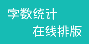 一鍵實(shí)現(xiàn)文字在線(xiàn)排版