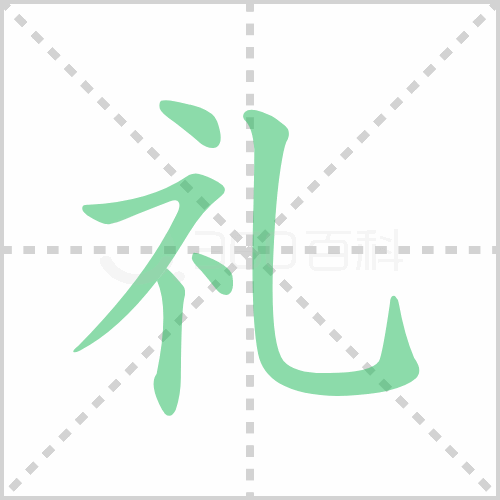 禮的筆畫順序和拼音