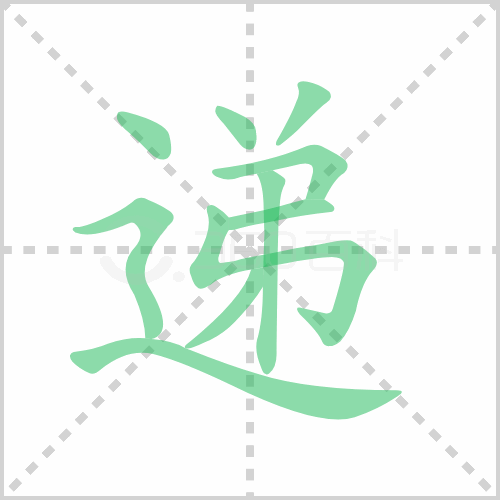 遞的筆順和讀音