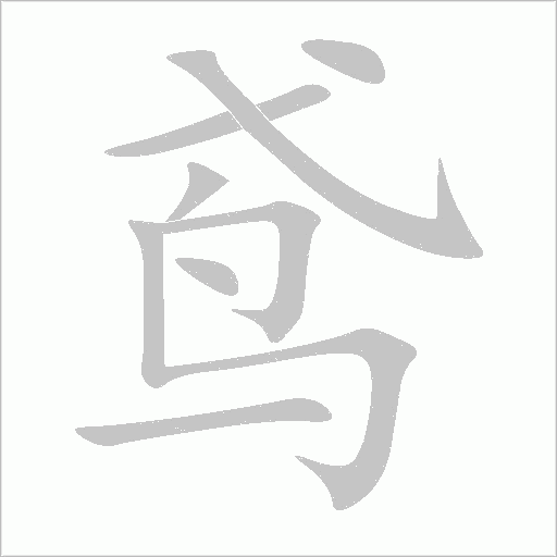 鳶的筆順和拼音
