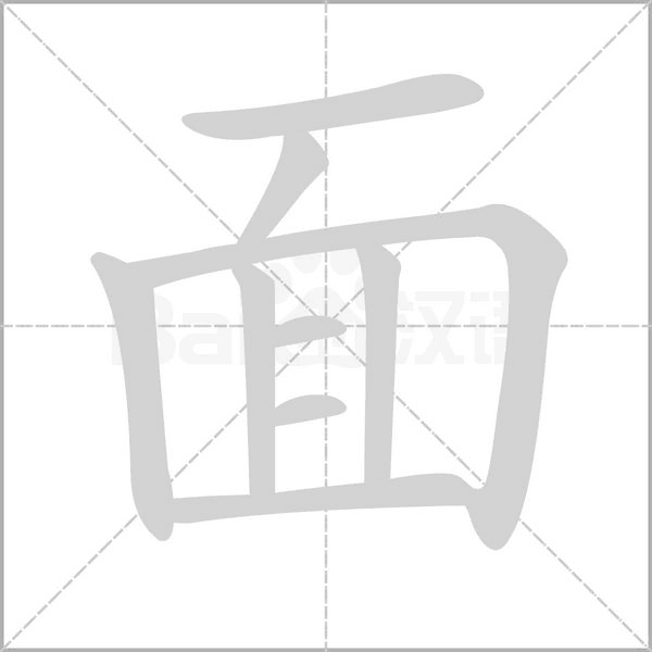 面的筆順