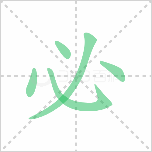 必的筆順