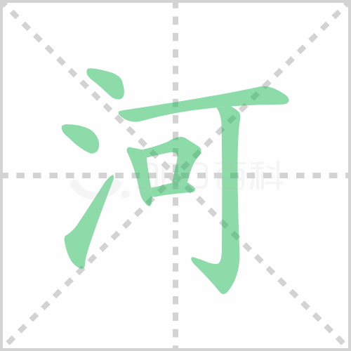 河的筆順