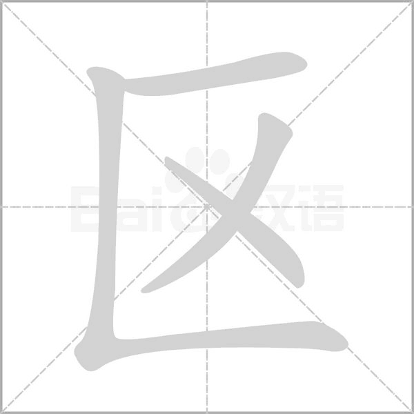 區(qū)的筆順