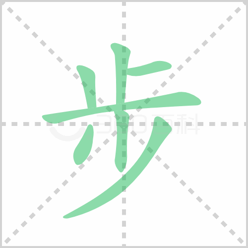 步的筆順