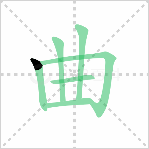 曲的筆順