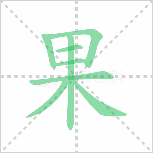 果的筆順