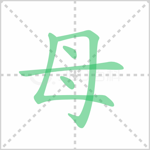 母的筆順