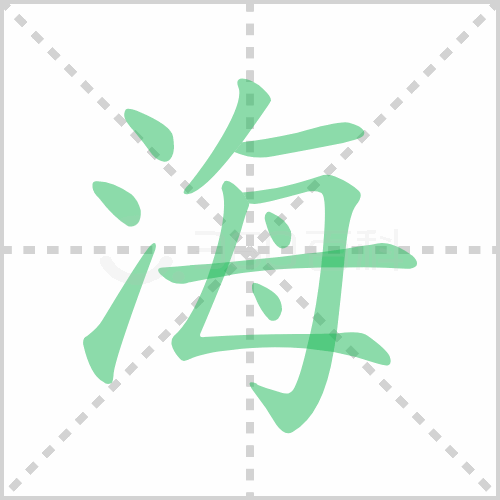 海的筆順