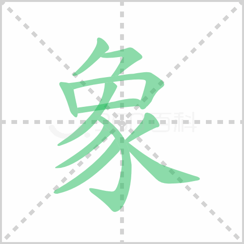 象的筆順