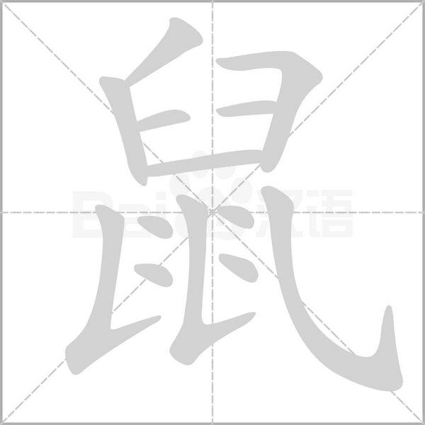 鼠的筆順