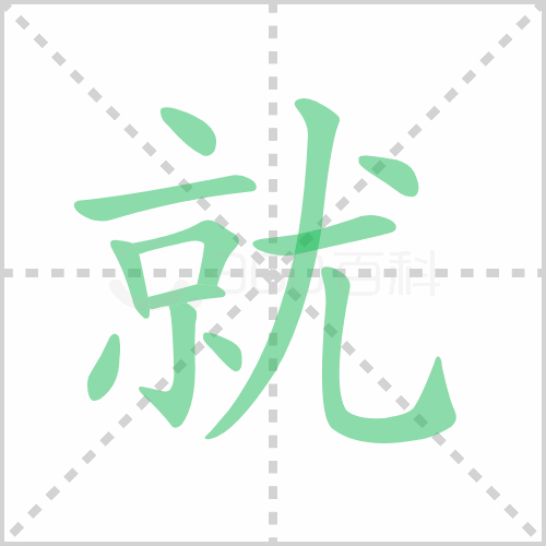 就的筆順