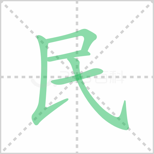 民的筆順