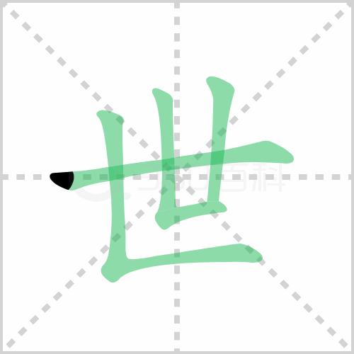 世的筆順