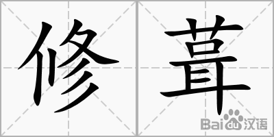 修葺的“葺”怎么讀
