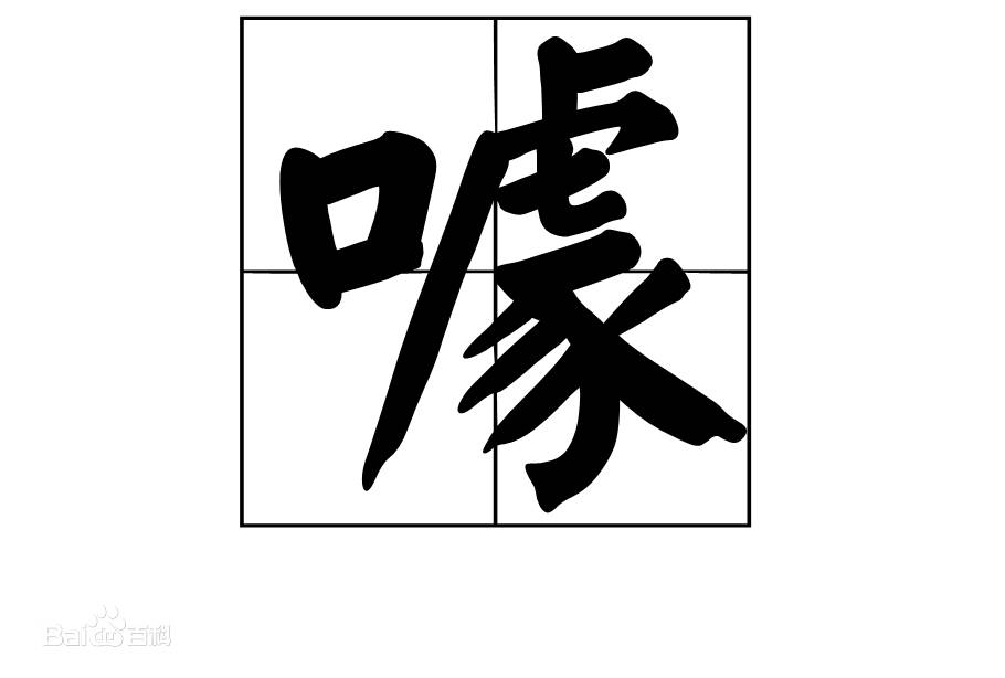 馬蠅效應