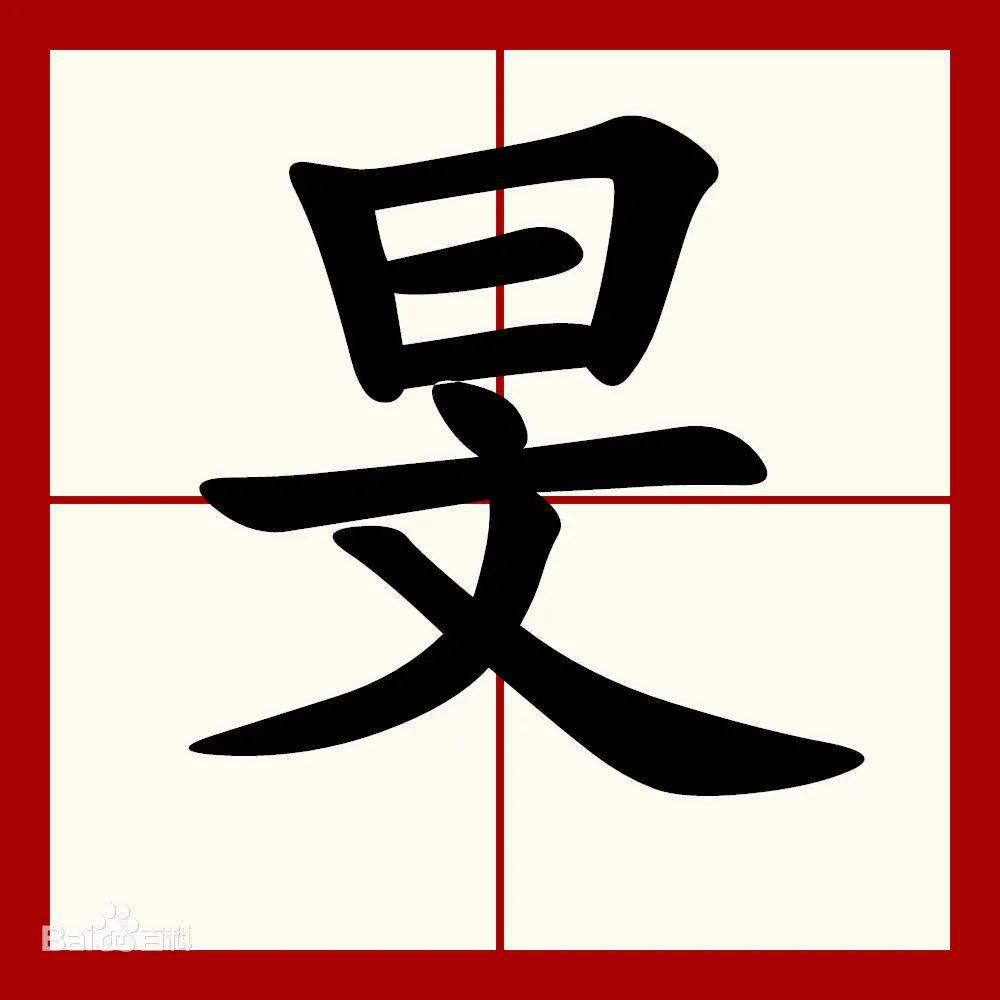 旻怎么讀