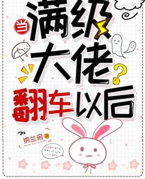 《當(dāng)滿級(jí)大佬翻車以后》《大恩以婚為報(bào)》《退婚后大佬她又美又颯