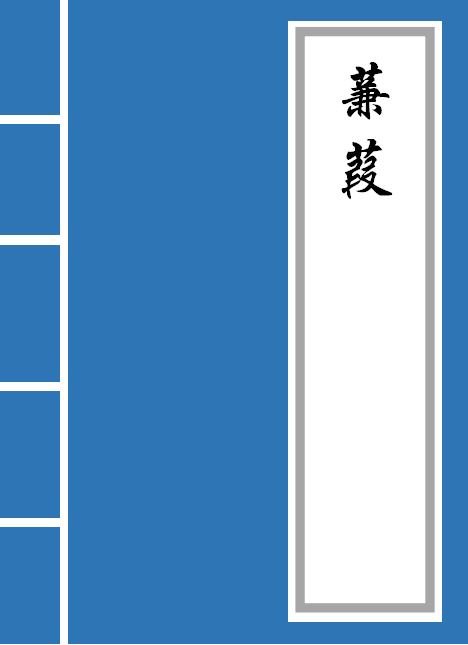 《蒹葭》原文及譯文