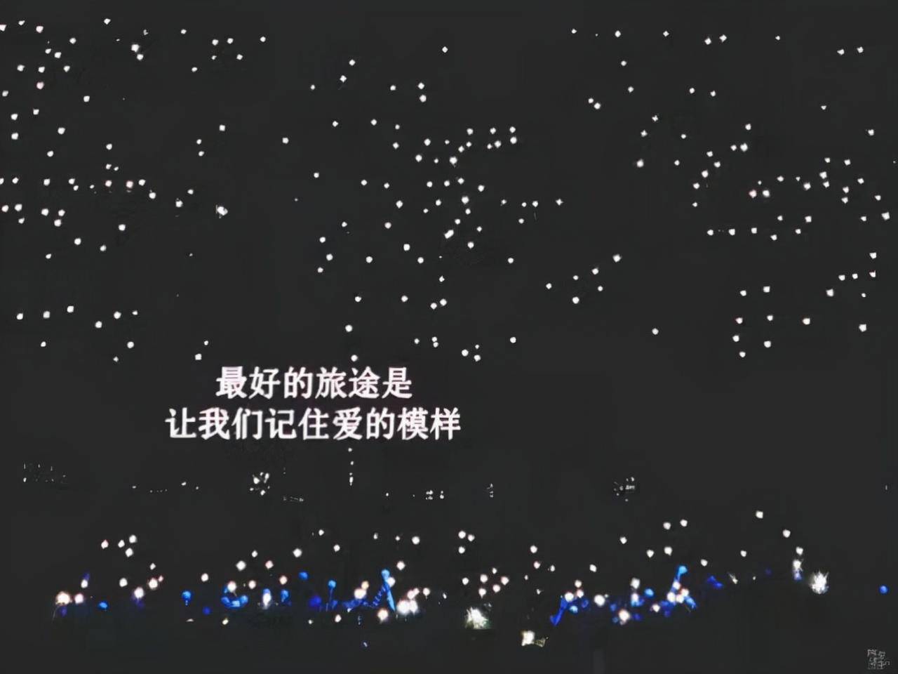 關(guān)于追星的文案句子
