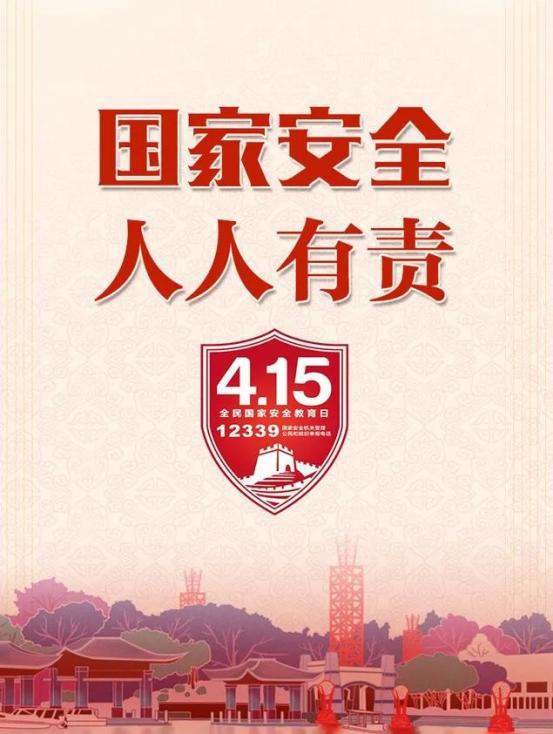 一文讀懂4·15全民國家安全教育日