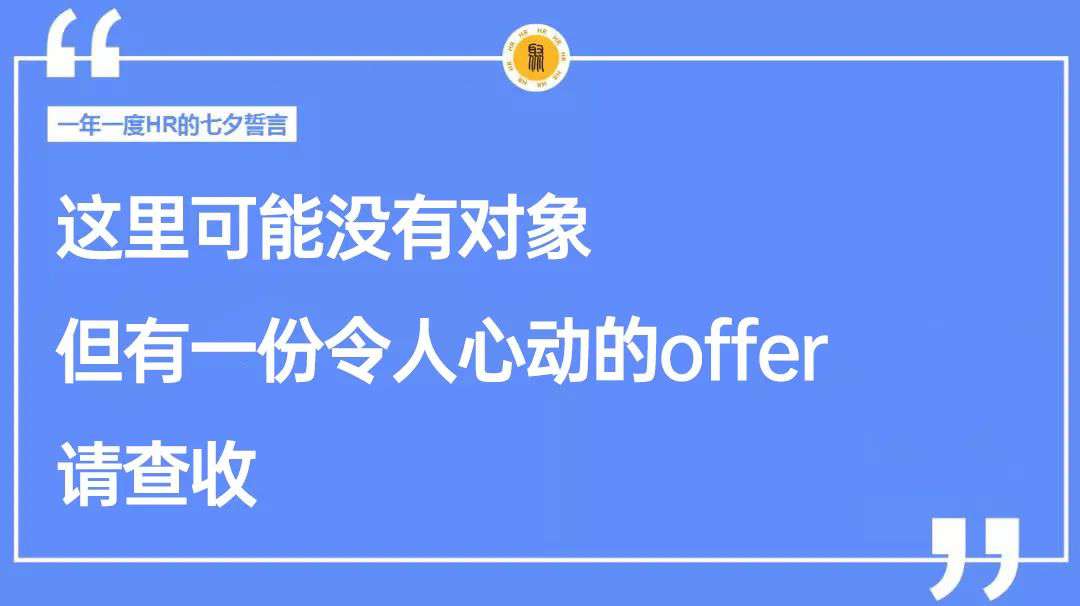 七夕朋友圈招聘文案這樣寫，太有意思啦
