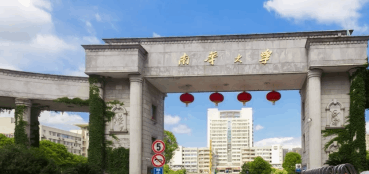 南華大學(xué)排名(東華,西華,北華,南華大學(xué)對比)