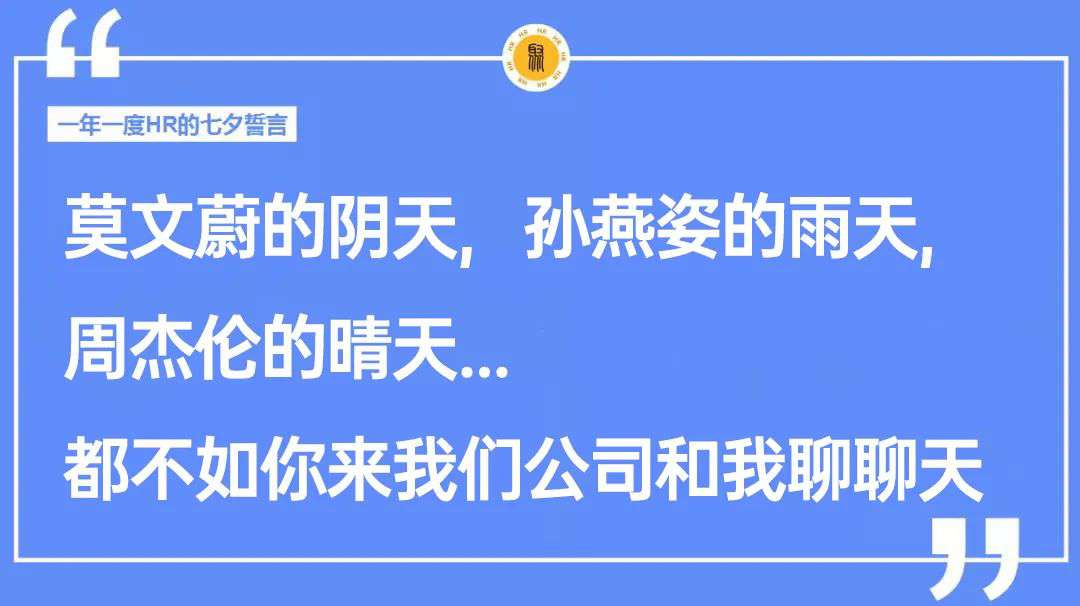 七夕朋友圈招聘文案這樣寫，太有意思啦