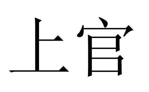 新百家姓中10大復姓都有哪些？歐陽排名第一位