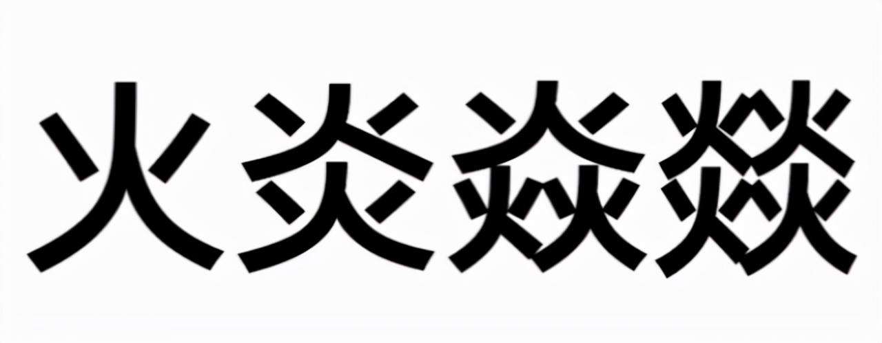 四個火念什么字(火炎焱燚的讀音和意思)