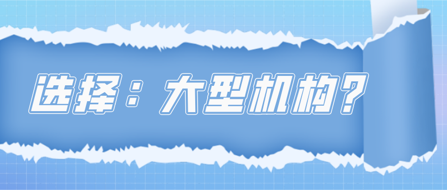 考雅思哪家培訓(xùn)機構(gòu)好,雅思報班機構(gòu)怎么選