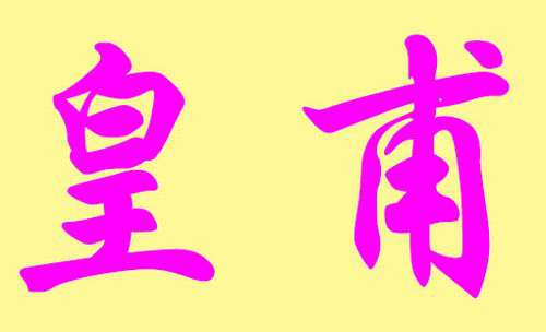 新百家姓中10大復姓都有哪些？歐陽排名第一位
