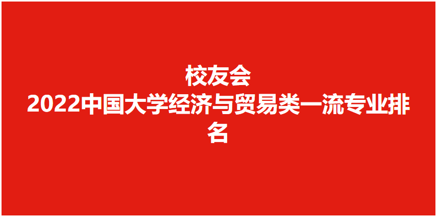 北京大學排名全國第幾,2022校友會中國大學一流專業排名第1