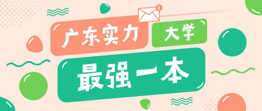 廣東實力最強的一本大學有哪些？附最低錄取分數線及位次排名表