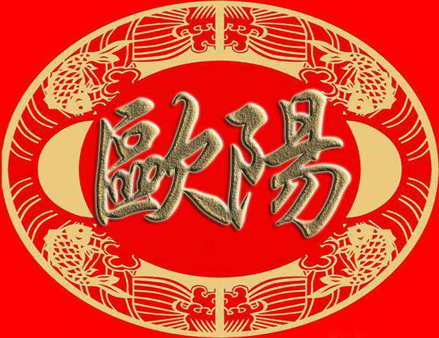 新百家姓中10大復姓都有哪些？歐陽排名第一位