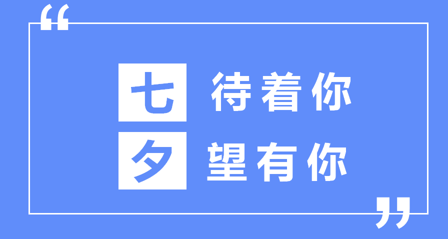 七夕朋友圈招聘文案這樣寫，太有意思啦