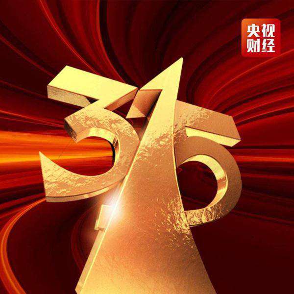 3.15 消費者權益日，你知道多少？
