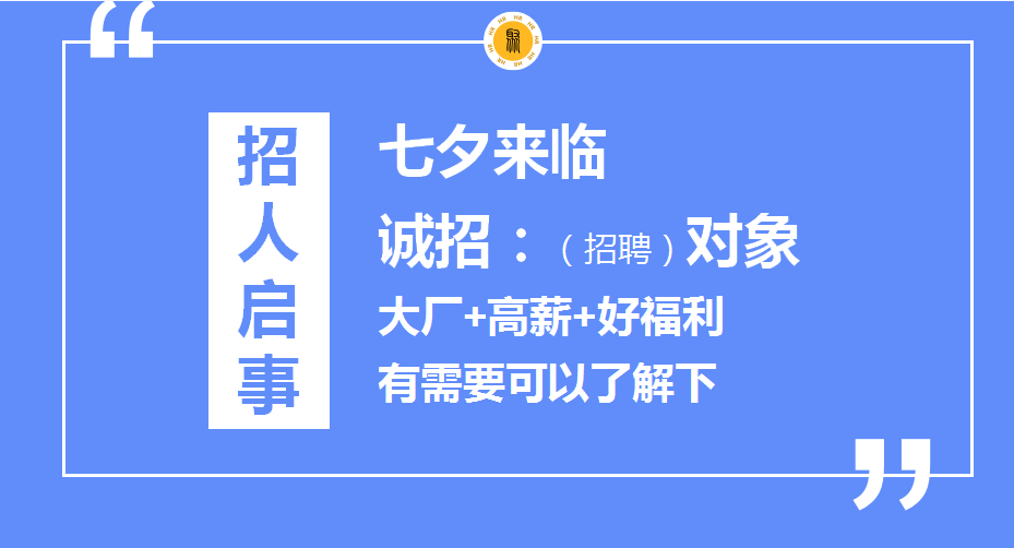 七夕朋友圈招聘文案這樣寫，太有意思啦