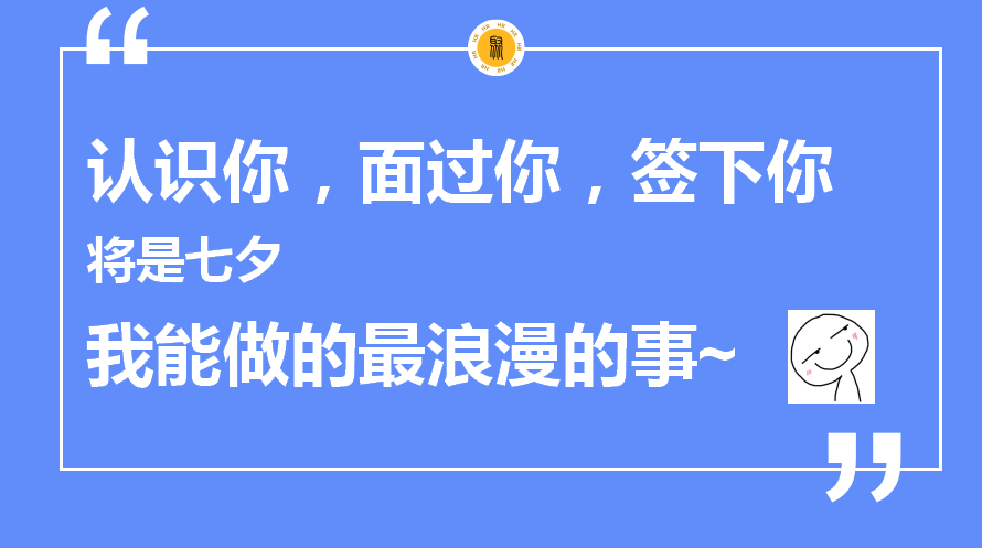 七夕朋友圈招聘文案這樣寫，太有意思啦