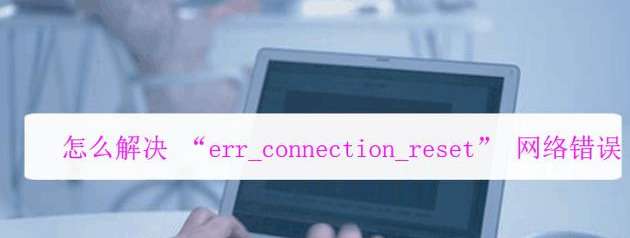 瀏覽器ERR_CONNECTION_REFUSED錯誤修復方法