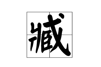 臧怎么讀？臧的拼音和意思