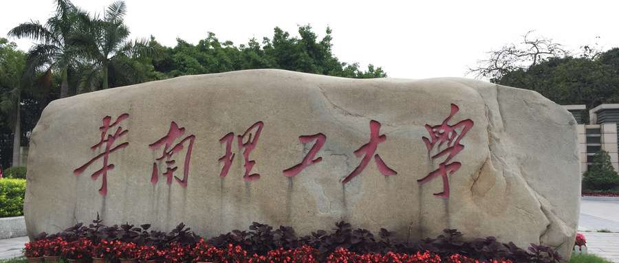 廣東實力最強的一本大學有哪些？附最低錄取分數線及位次排名表