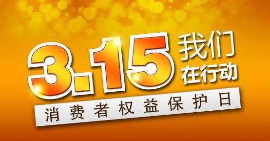 3.15 消費者權益日，你知道多少？