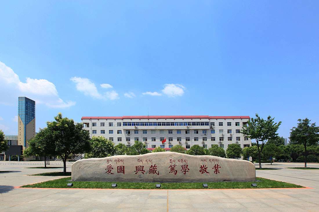 西藏民族大學為什么不在西藏，而是在陜西？