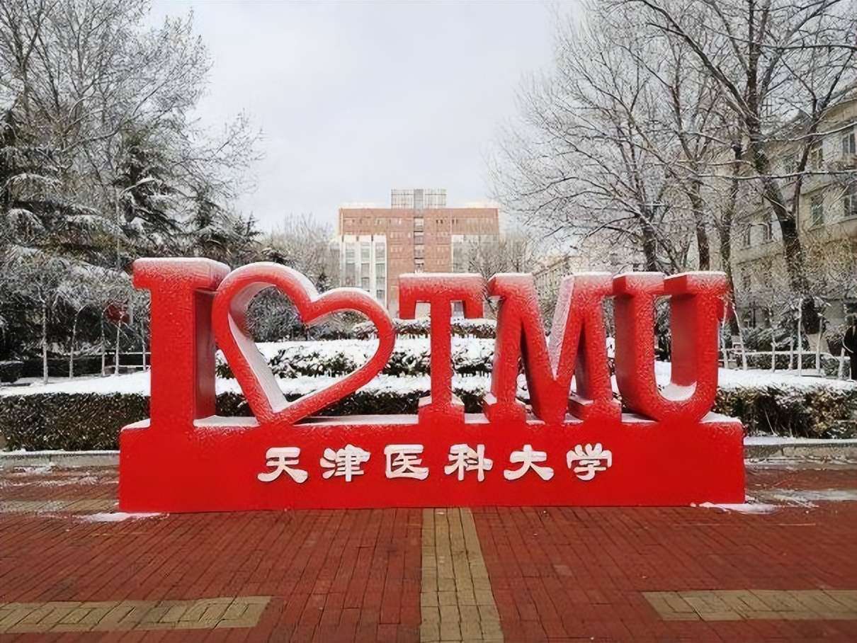 天津醫科大學是211還是985,錄取分數線一覽