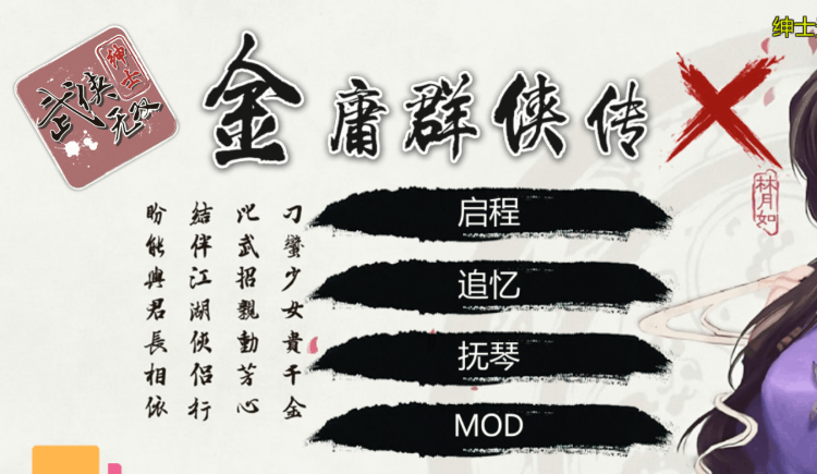紳士游戲之《金庸群俠傳X》：江湖有百劫，美人占了99劫