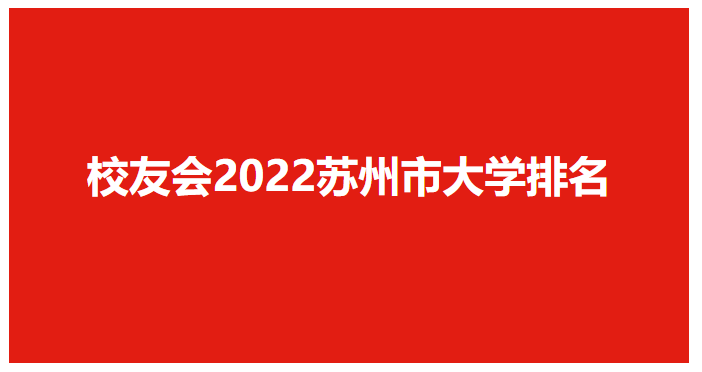 蘇州科技大學(xué)排名,校友會(huì)2022蘇州市大學(xué)排行榜