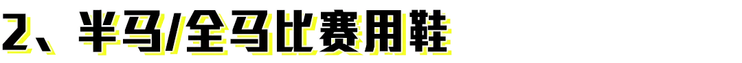 專業(yè)跑鞋排名前十名