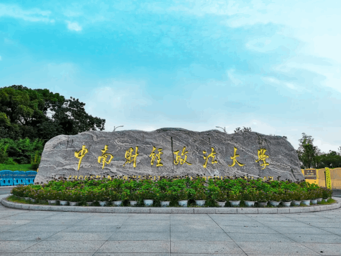 中南財經(jīng)政法大學排名全國第幾,2022校友會中國財經(jīng)類大學排行榜