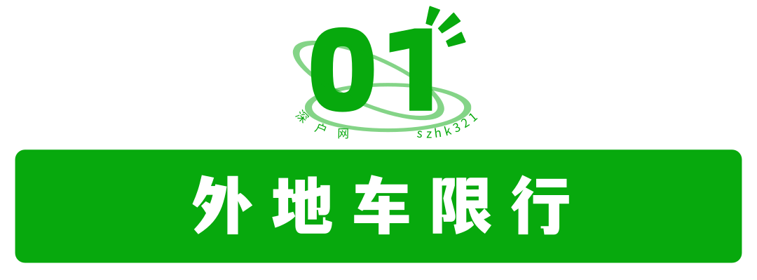 深圳限行時(shí)間幾點(diǎn)到幾點(diǎn)2022(限行規(guī)定匯總)